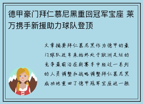 德甲豪门拜仁慕尼黑重回冠军宝座 莱万携手新援助力球队登顶 德甲豪门拜仁慕尼黑重回冠军宝座 莱万携手新援助力球队登顶