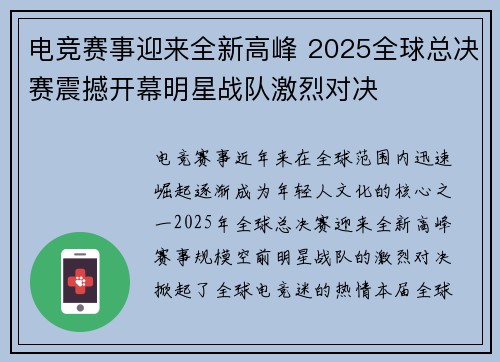 电竞赛事迎来全新高峰 2025全球总决赛震撼开幕明星战队激烈对决 电竞赛事迎来全新高峰 2025全球总决赛震撼开幕明星战队激烈对决