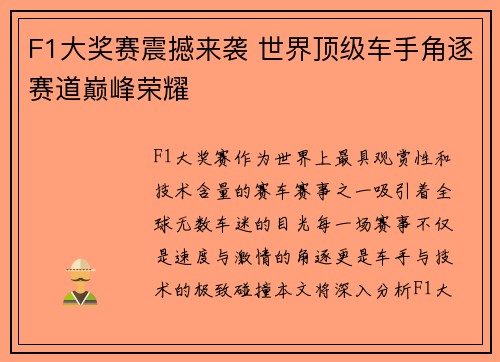 F1大奖赛震撼来袭 世界顶级车手角逐赛道巅峰荣耀