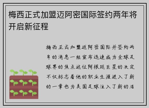 梅西正式加盟迈阿密国际签约两年将开启新征程 梅西正式加盟迈阿密国际签约两年将开启新征程