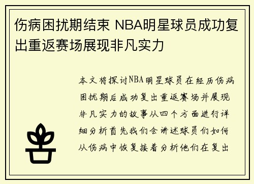 伤病困扰期结束 NBA明星球员成功复出重返赛场展现非凡实力 伤病困扰期结束 NBA明星球员成功复出重返赛场展现非凡实力