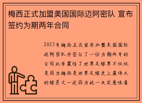 梅西正式加盟美国国际迈阿密队 宣布签约为期两年合同