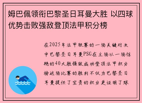 姆巴佩领衔巴黎圣日耳曼大胜 以四球优势击败强敌登顶法甲积分榜 姆巴佩领衔巴黎圣日耳曼大胜 以四球优势击败强敌登顶法甲积分榜