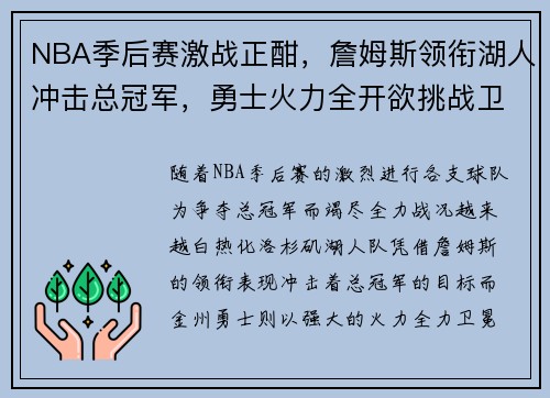 NBA季后赛激战正酣，詹姆斯领衔湖人冲击总冠军，勇士火力全开欲挑战卫冕之路