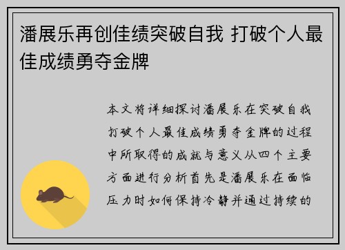 潘展乐再创佳绩突破自我 打破个人最佳成绩勇夺金牌 潘展乐再创佳绩突破自我 打破个人最佳成绩勇夺金牌