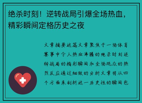 绝杀时刻!逆转战局引爆全场热血,精彩瞬间定格历史之夜 绝杀时刻!逆转战局引爆全场热血,精彩瞬间定格历史之夜