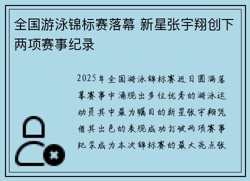 全国游泳锦标赛落幕 新星张宇翔创下两项赛事纪录