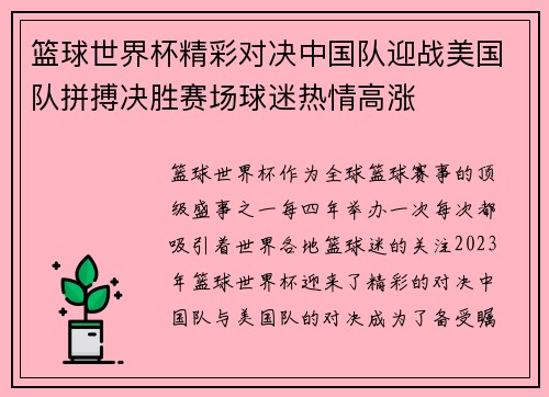 篮球世界杯精彩对决中国队迎战美国队拼搏决胜赛场球迷热情高涨 篮球世界杯精彩对决中国队迎战美国队拼搏决胜赛场球迷热情高涨