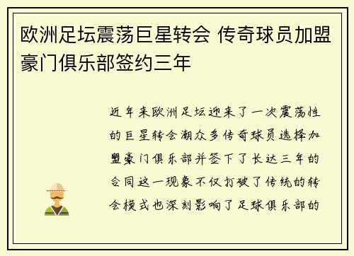 欧洲足坛震荡巨星转会 传奇球员加盟豪门俱乐部签约三年