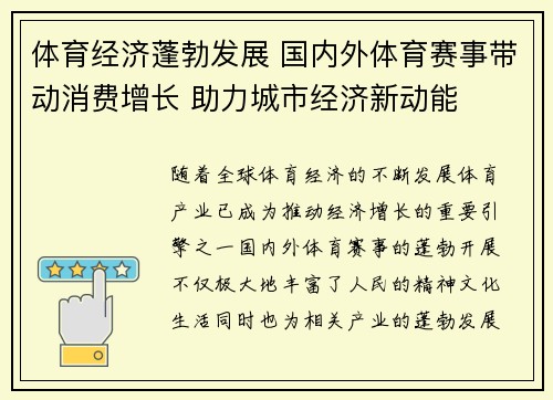 体育经济蓬勃发展 国内外体育赛事带动消费增长 助力城市经济新动能