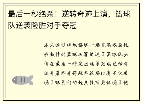 最后一秒绝杀!逆转奇迹上演,篮球队逆袭险胜对手夺冠 最后一秒绝杀!逆转奇迹上演,篮球队逆袭险胜对手夺冠