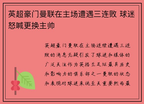 英超豪门曼联在主场遭遇三连败 球迷怒喊更换主帅 英超豪门曼联在主场遭遇三连败 球迷怒喊更换主帅