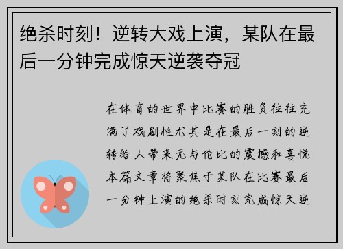 绝杀时刻!逆转大戏上演,某队在最后一分钟完成惊天逆袭夺冠 绝杀时刻!逆转大戏上演,某队在最后一分钟完成惊天逆袭夺冠
