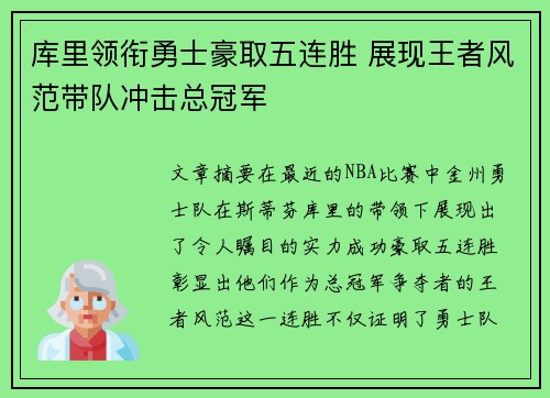 库里领衔勇士豪取五连胜 展现王者风范带队冲击总冠军