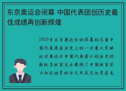 东京奥运会闭幕 中国代表团创历史最佳成绩再创新辉煌 东京奥运会闭幕 中国代表团创历史最佳成绩再创新辉煌