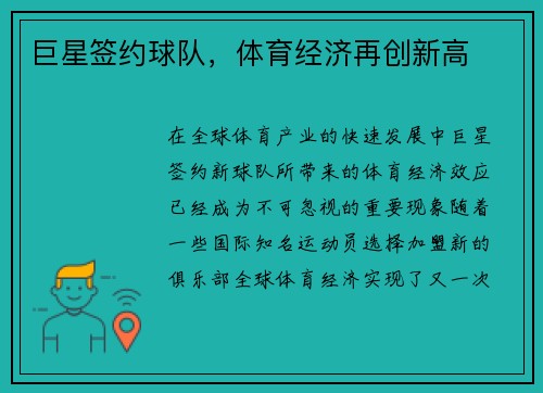 巨星签约球队,体育经济再创新高 巨星签约球队,体育经济再创新高