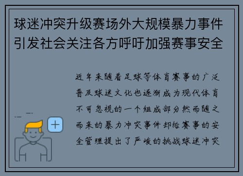 球迷冲突升级赛场外大规模暴力事件引发社会关注各方呼吁加强赛事安全管理