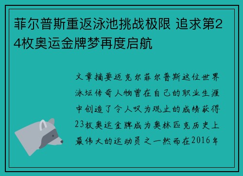 菲尔普斯重返泳池挑战极限 追求第24枚奥运金牌梦再度启航