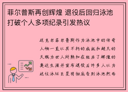 菲尔普斯再创辉煌 退役后回归泳池 打破个人多项纪录引发热议
