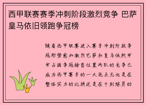 西甲联赛赛季冲刺阶段激烈竞争 巴萨皇马依旧领跑争冠榜 西甲联赛赛季冲刺阶段激烈竞争 巴萨皇马依旧领跑争冠榜