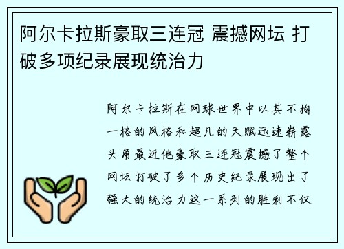 阿尔卡拉斯豪取三连冠 震撼网坛 打破多项纪录展现统治力