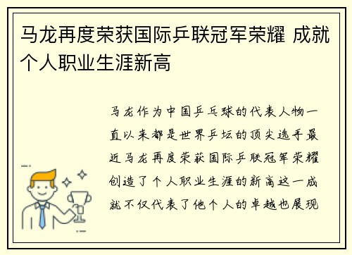 马龙再度荣获国际乒联冠军荣耀 成就个人职业生涯新高