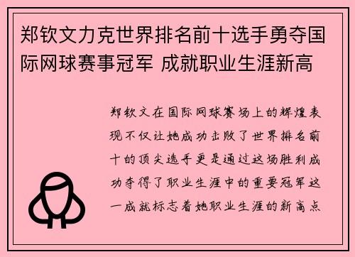 郑钦文力克世界排名前十选手勇夺国际网球赛事冠军 成就职业生涯新高