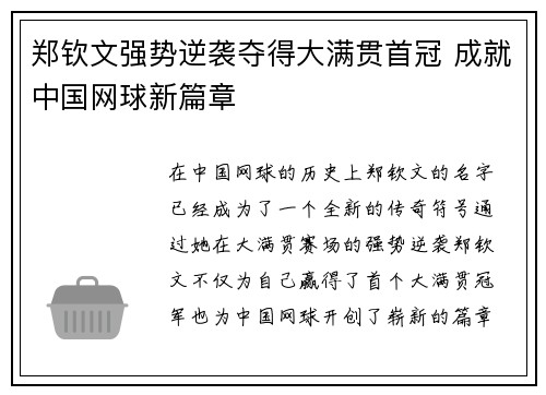 郑钦文强势逆袭夺得大满贯首冠 成就中国网球新篇章