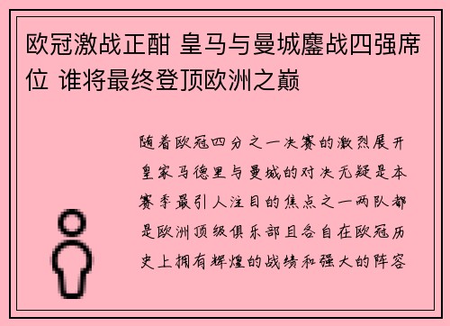 欧冠激战正酣 皇马与曼城鏖战四强席位 谁将最终登顶欧洲之巅 欧冠激战正酣 皇马与曼城鏖战四强席位 谁将最终登顶欧洲之巅