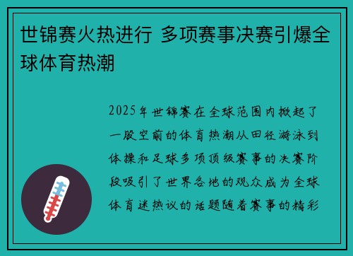 世锦赛火热进行 多项赛事决赛引爆全球体育热潮 世锦赛火热进行 多项赛事决赛引爆全球体育热潮