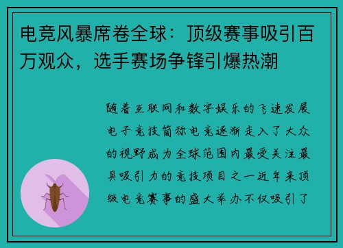 电竞风暴席卷全球：顶级赛事吸引百万观众，选手赛场争锋引爆热潮