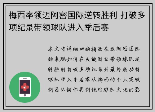 梅西率领迈阿密国际逆转胜利 打破多项纪录带领球队进入季后赛