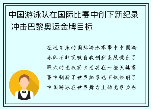 中国游泳队在国际比赛中创下新纪录 冲击巴黎奥运金牌目标