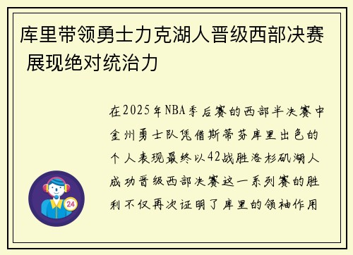 库里带领勇士力克湖人晋级西部决赛 展现绝对统治力 库里带领勇士力克湖人晋级西部决赛 展现绝对统治力