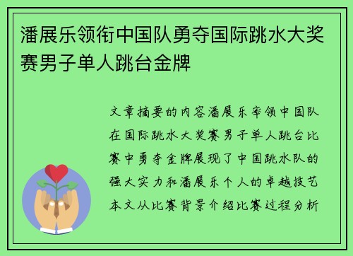 潘展乐领衔中国队勇夺国际跳水大奖赛男子单人跳台金牌 潘展乐领衔中国队勇夺国际跳水大奖赛男子单人跳台金牌