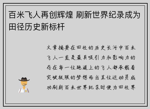 百米飞人再创辉煌 刷新世界纪录成为田径历史新标杆 百米飞人再创辉煌 刷新世界纪录成为田径历史新标杆