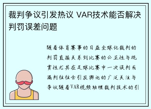 裁判争议引发热议 VAR技术能否解决判罚误差问题 裁判争议引发热议 VAR技术能否解决判罚误差问题