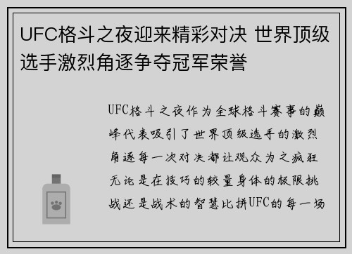 UFC格斗之夜迎来精彩对决 世界顶级选手激烈角逐争夺冠军荣誉 UFC格斗之夜迎来精彩对决 世界顶级选手激烈角逐争夺冠军荣誉