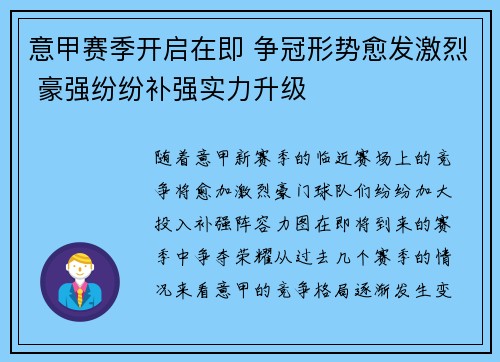 意甲赛季开启在即 争冠形势愈发激烈 豪强纷纷补强实力升级 意甲赛季开启在即 争冠形势愈发激烈 豪强纷纷补强实力升级