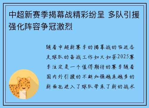 中超新赛季揭幕战精彩纷呈 多队引援强化阵容争冠激烈 中超新赛季揭幕战精彩纷呈 多队引援强化阵容争冠激烈