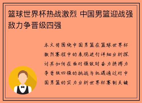 篮球世界杯热战激烈 中国男篮迎战强敌力争晋级四强