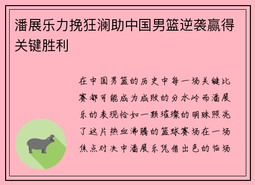潘展乐力挽狂澜助中国男篮逆袭赢得关键胜利
