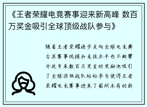 《王者荣耀电竞赛事迎来新高峰 数百万奖金吸引全球顶级战队参与》