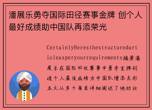 潘展乐勇夺国际田径赛事金牌 创个人最好成绩助中国队再添荣光 潘展乐勇夺国际田径赛事金牌 创个人最好成绩助中国队再添荣光