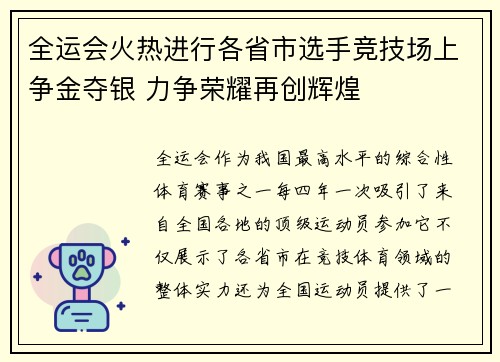 全运会火热进行各省市选手竞技场上争金夺银 力争荣耀再创辉煌