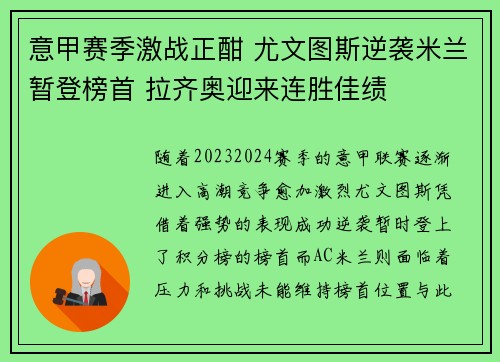 意甲赛季激战正酣 尤文图斯逆袭米兰暂登榜首 拉齐奥迎来连胜佳绩
