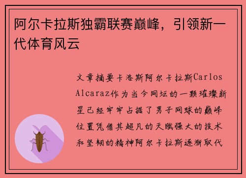 阿尔卡拉斯独霸联赛巅峰，引领新一代体育风云
