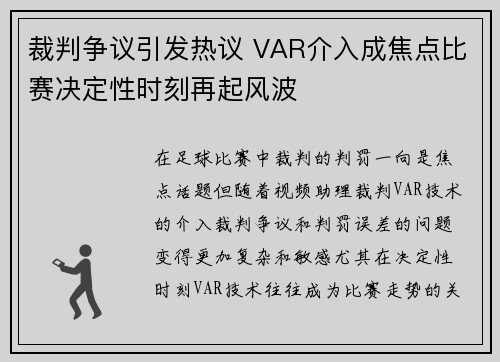 裁判争议引发热议 VAR介入成焦点比赛决定性时刻再起风波