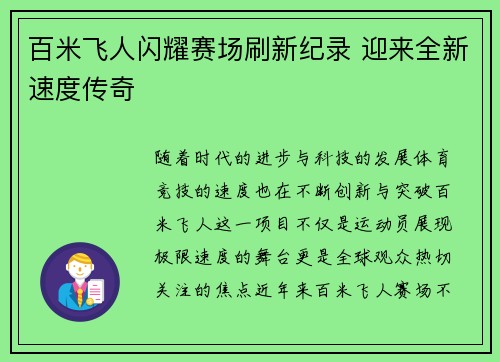 百米飞人闪耀赛场刷新纪录 迎来全新速度传奇 百米飞人闪耀赛场刷新纪录 迎来全新速度传奇