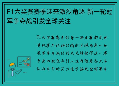 F1大奖赛赛季迎来激烈角逐 新一轮冠军争夺战引发全球关注